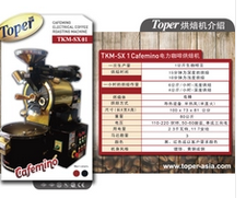 Toper 咖啡烘焙機180公斤(瓦斯) TKM-SX 180 Gas