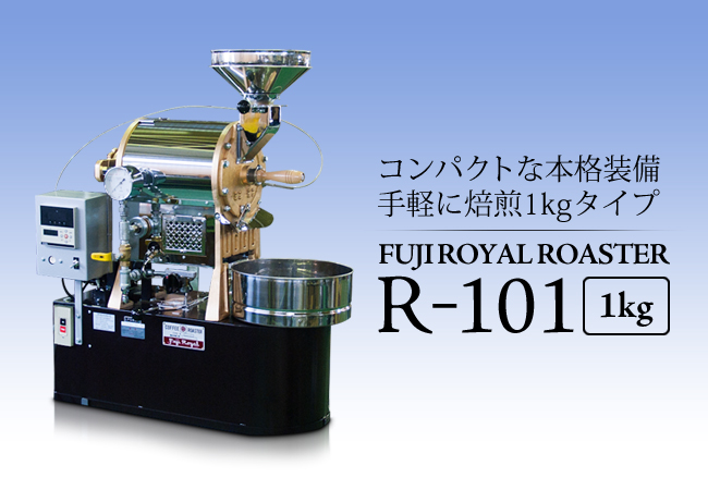 日本Fuji Royal富士皇家品牌 R-101 1kg咖啡烘焙機操作注意事項