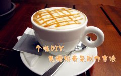 個性DIY—焦糖瑪琪朵製作方法