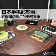 能免費喝咖啡還能無線充電