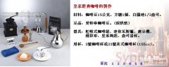 花式咖啡教程 皇家咖啡做法