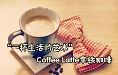 意式咖啡推薦 Coffee Latte拿鐵咖啡