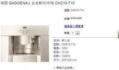 GAGGENAU CM210-710全自動咖啡機