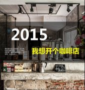 2015 我要開個咖啡店