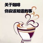 關於咖啡你應該知道的事 喝咖啡必須知道的健康知識