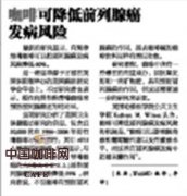 研究分析咖啡能降低前列腺癌的風險