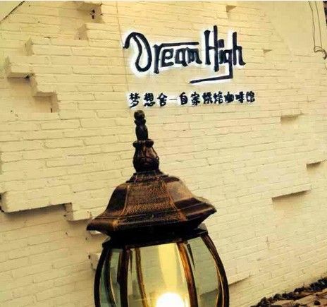 自家烘焙逐夢咖啡館 夢想舍（Dream high coffee）