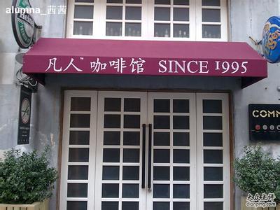 杭州長輩級的咖啡館-凡人咖啡館