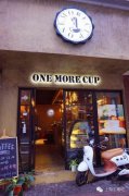 讓人親切的鄰家咖啡館：One More Cup