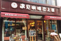 泰迪熊主題咖啡店：遇見咖啡戀上熊