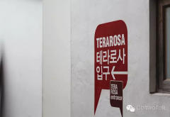 老派咖啡館4：TERAROSA