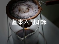 咖啡豆非學不可：基本入門知識