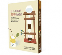 咖啡書籍推薦：咖啡科普讀物《以科學解讀咖啡的祕密》