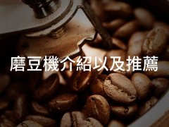 乾貨 | 磨豆機推薦及介紹