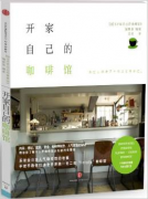 咖啡書籍推薦：開店者紀錄片《開家自己的咖啡館》