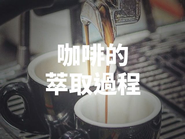 咖啡萃取分析：怎麼衝出一杯好咖啡？