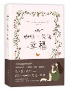 法國作家治癒新作《咖啡+閱讀=幸福》