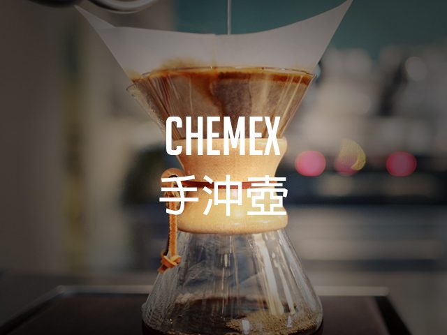 理性與瘋狂的完美結合——Chemex手衝壺衝煮示範教程