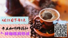 直播預告：一杯咖啡是怎麼形成的？專業咖啡師爲你揭祕