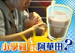 嫩噏：有人話飲華田小學雞？學生又鐘意乜