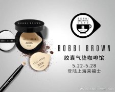 香奈兒之後 Bobbi Brown將在魔都開一家快閃咖啡店