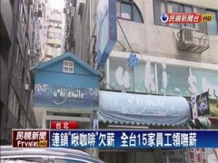 連鎖“啾咖啡”欠薪 全臺15家員工受影響