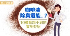 咖啡渣能除臭還能…？10種意想不到的實用妙招