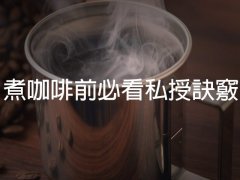 煮咖啡前必看的5個祕傳訣竅