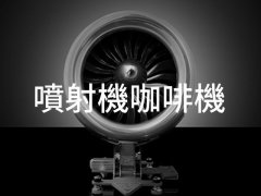 AVIATORE VELOCE&#174; TURBOJET 噴射機造型意式咖啡機