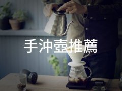 咖啡手衝壺推薦 —— 最好的手衝壺完全解析