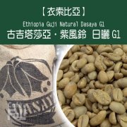 埃塞俄比亞水洗耶加雪啡科契爾 G1咖啡風味口感香氣描述