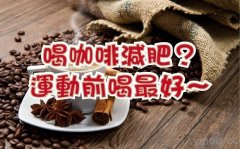 喝咖啡減肥？運動前30分鐘——1小時喝最好！