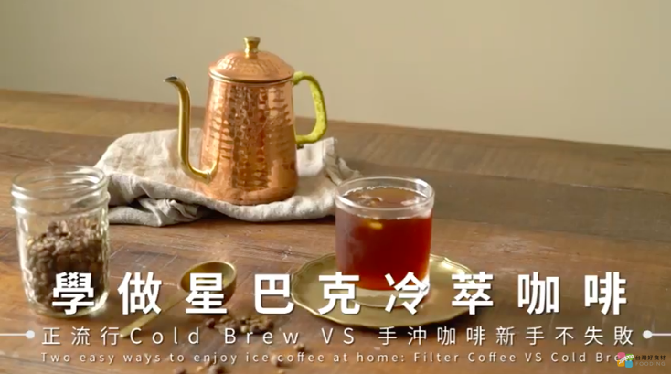 學做星巴克冷萃咖啡：Cold Brew Coffee VS 手衝咖啡新手技巧