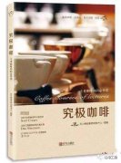 咖啡書籍推薦：專業咖啡教學書《究極咖啡》-專業咖啡師的必修課