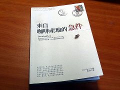 《來自咖啡產地的急件》跟著咖啡旅人瞭解第三世界國家咖啡生態