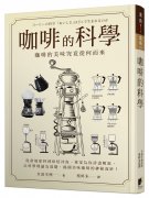 咖啡知識入門推薦書籍《咖啡的科學》藥學專家帶你探索咖啡的世界