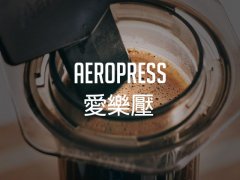 愛樂壓和意式、摩卡壺的不同與風味體現和製作手法，有趣的體驗