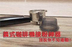 安利一個咖啡機接粉神器 – 集粉器、接粉器 方便且減少漏粉！