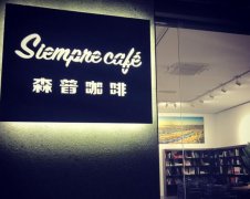 武漢特色咖啡館-SiempreCafé森普咖啡 有特色的咖啡館推薦